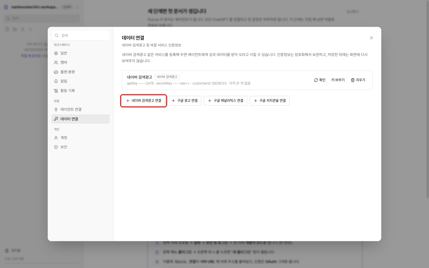 Docca 설정의 데이터 연결 화면