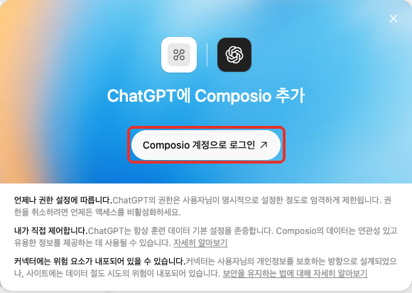 ChatGPT 에 Composio 추가 창