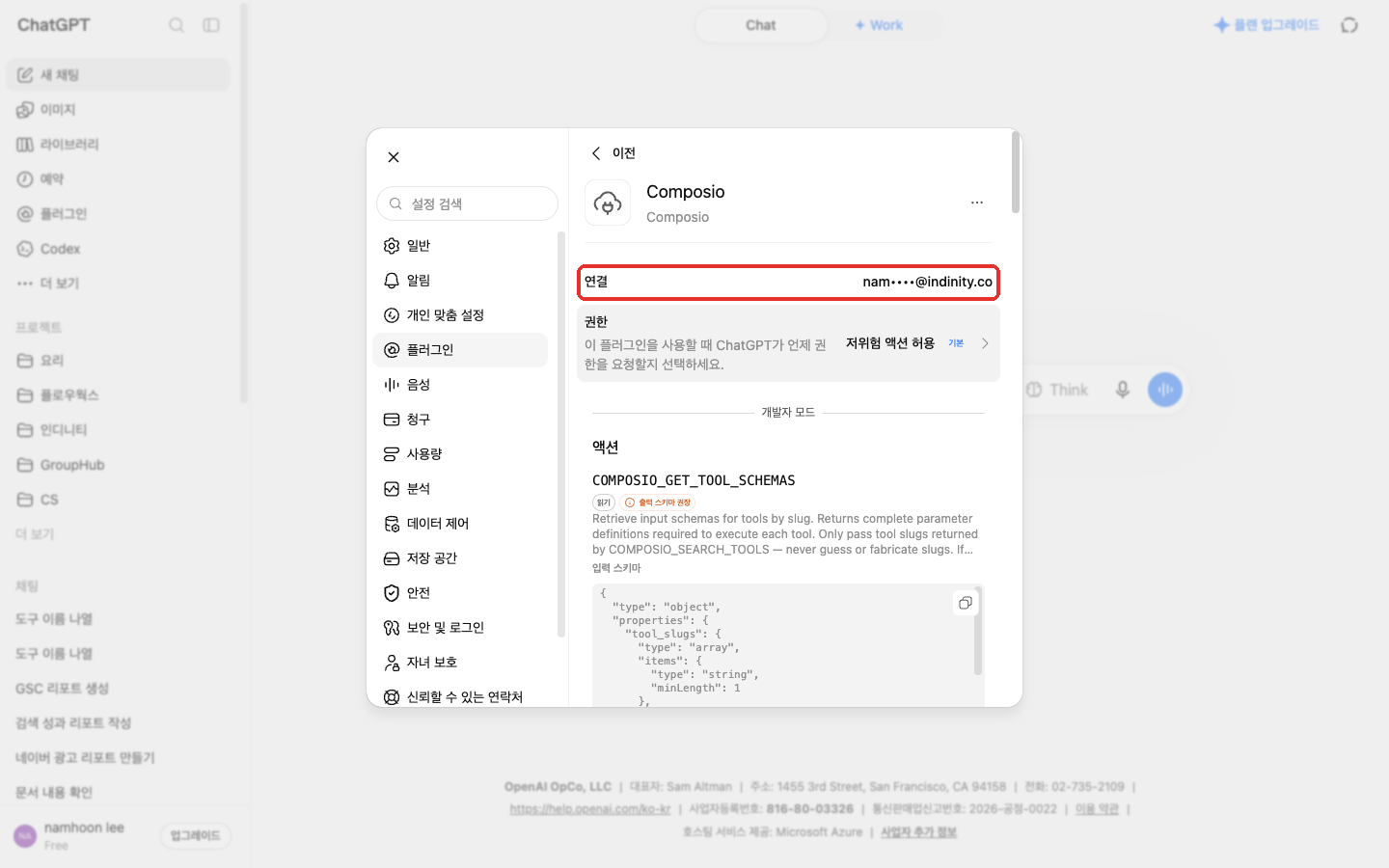 ChatGPT 설정의 Composio 플러그인 상세