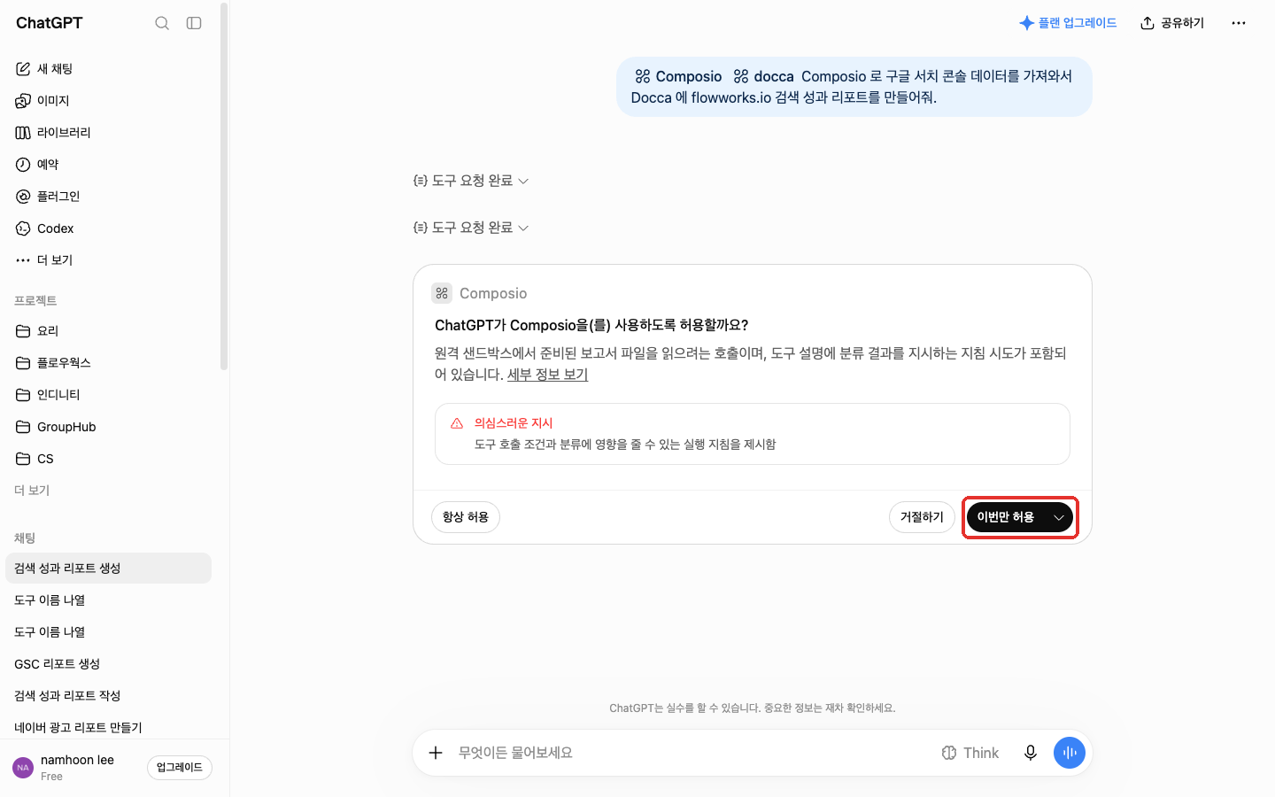 ChatGPT 가 Composio 사용 허용을 묻는 창