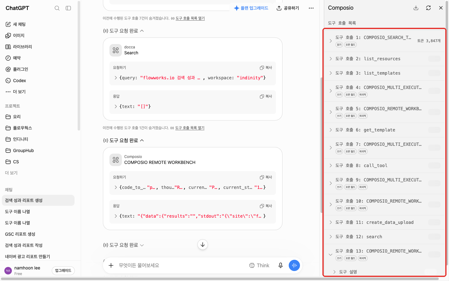 ChatGPT 가 Composio 와 Docca 도구를 부르는 과정