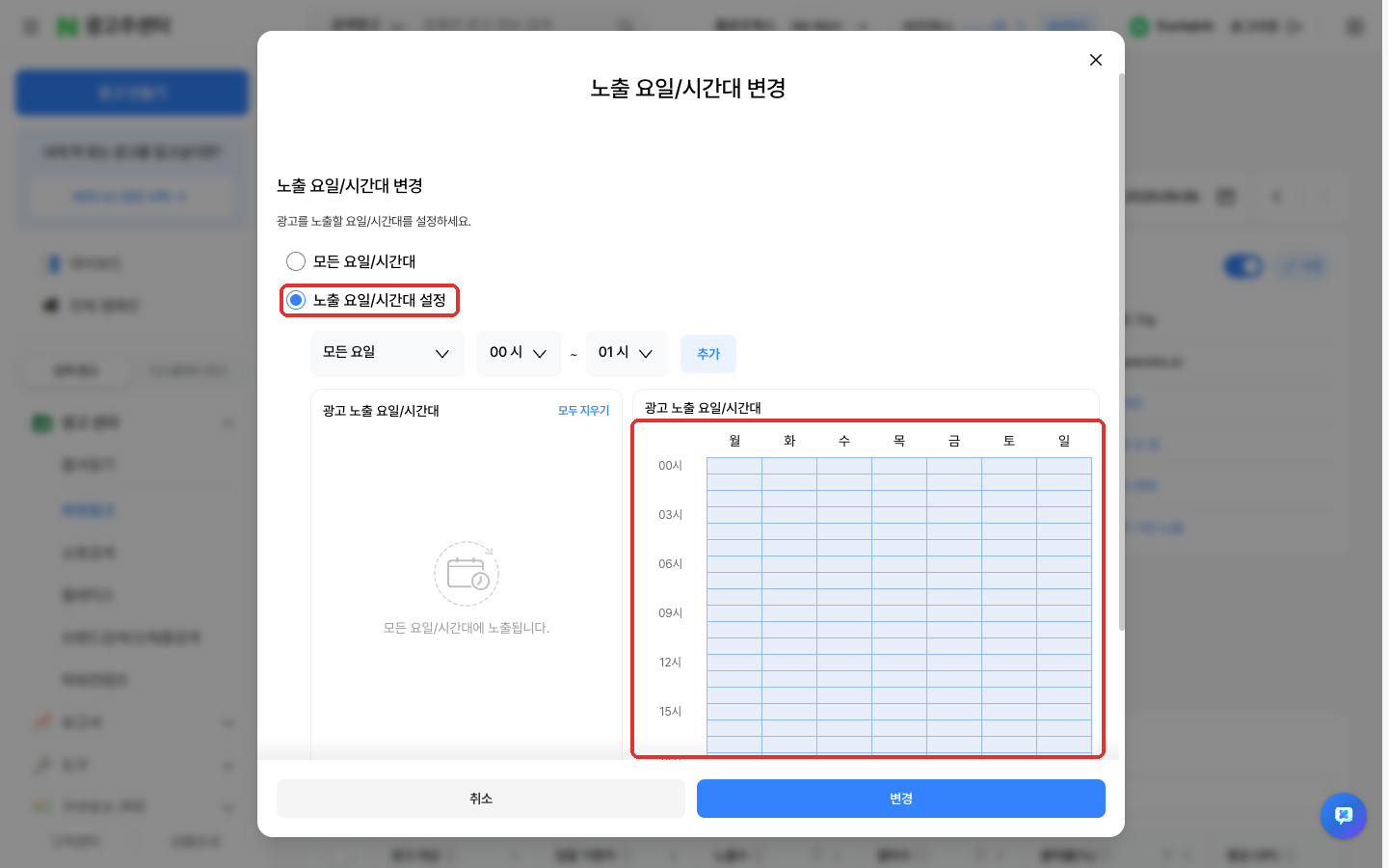 노출 요일/시간대 변경 창의 요일×시간 표