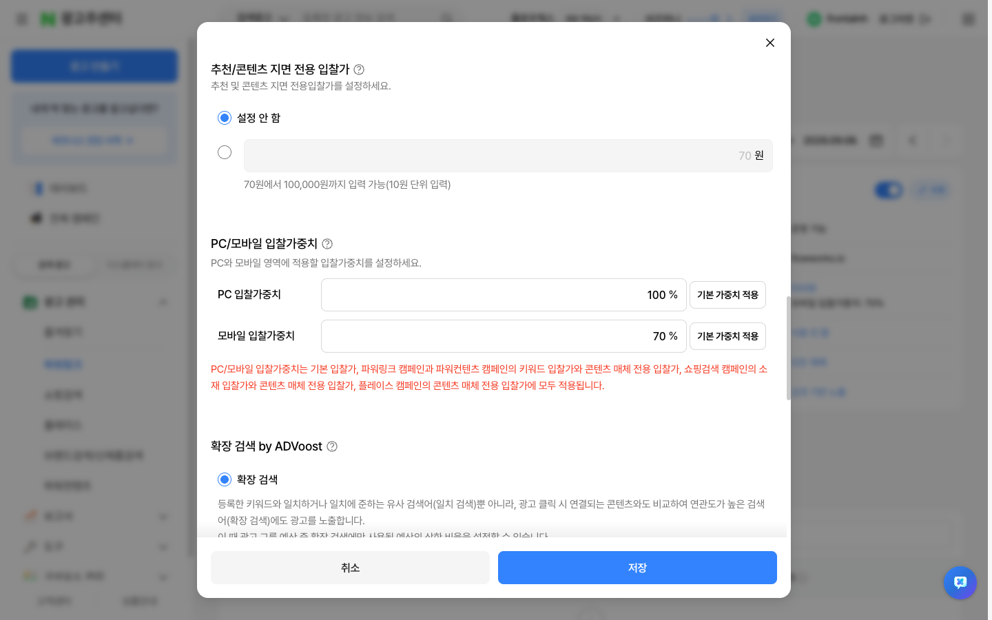 광고주센터에서 모바일 입찰가중치가 70% 로 바뀐 화면