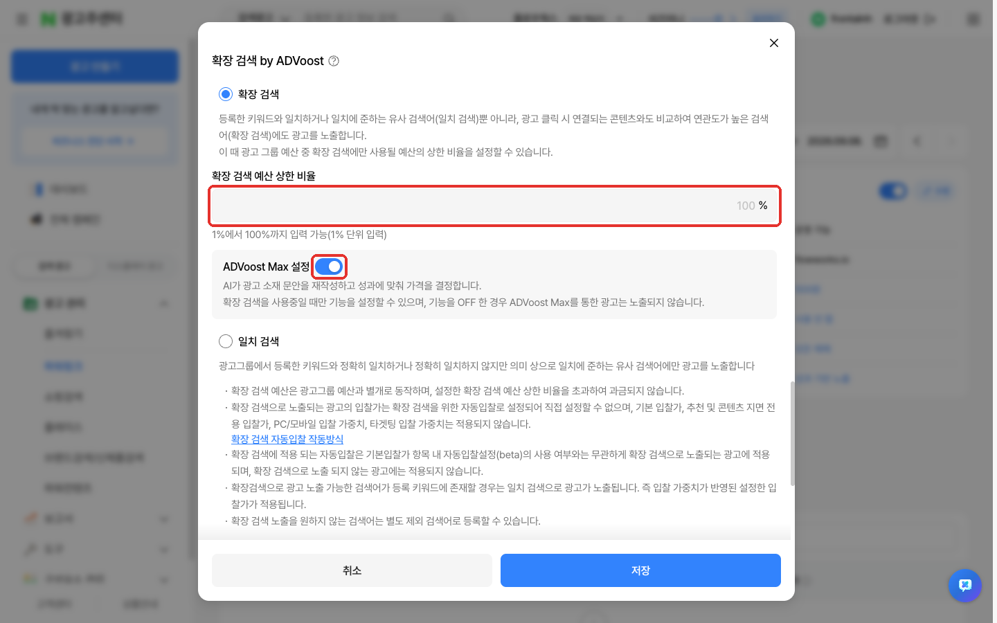 광고그룹 수정 창의 확장 검색 by ADVoost 항목. 예산 상한 비율 입력칸이 회색이다
