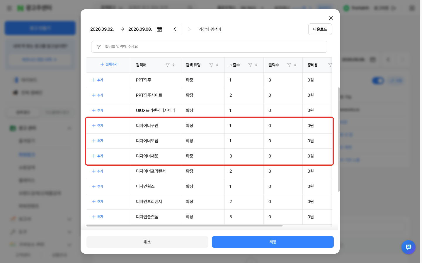 제외 검색어 추가 창의 기간의 검색어 표. 디자이너채용·디자이너구인·디자이너모집 같은 검색어가 보인다