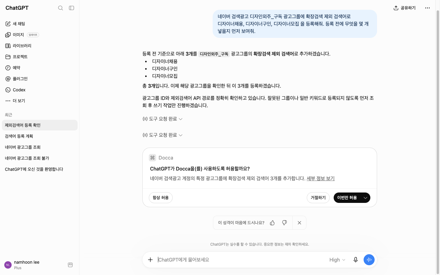 ChatGPT 가 제외 검색어 3개를 등록하겠다고 보여 주고 Docca 사용 허용을 묻는 화면