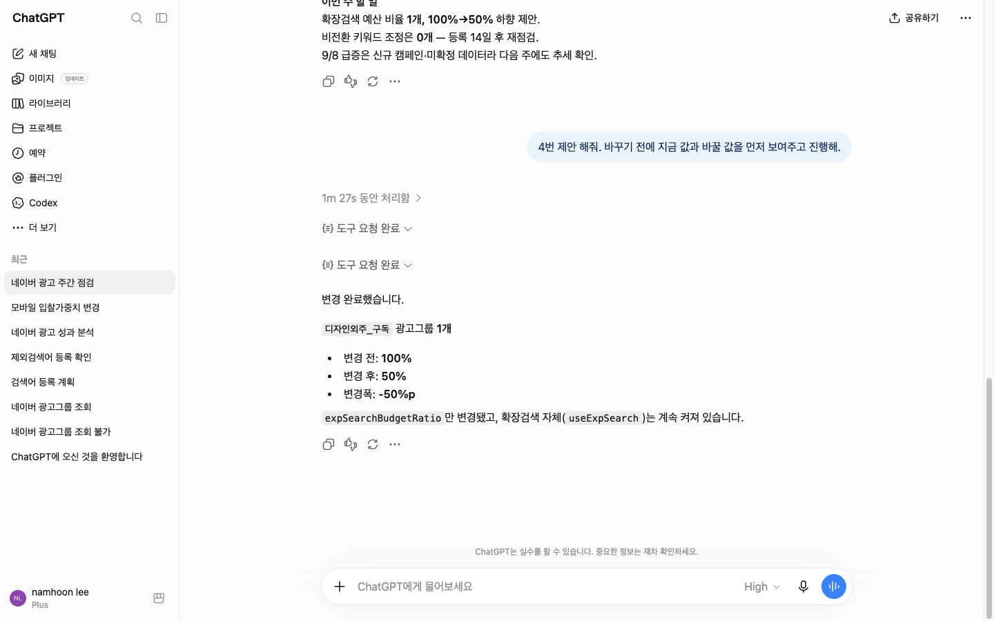 4번 제안을 실행해 확장검색 예산 비율이 100% 에서 50% 로 바뀐 ChatGPT 답변