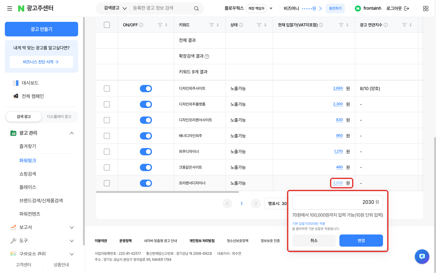 광고주센터 키워드 탭에서 입찰가 숫자를 눌러 바로 고치는 창