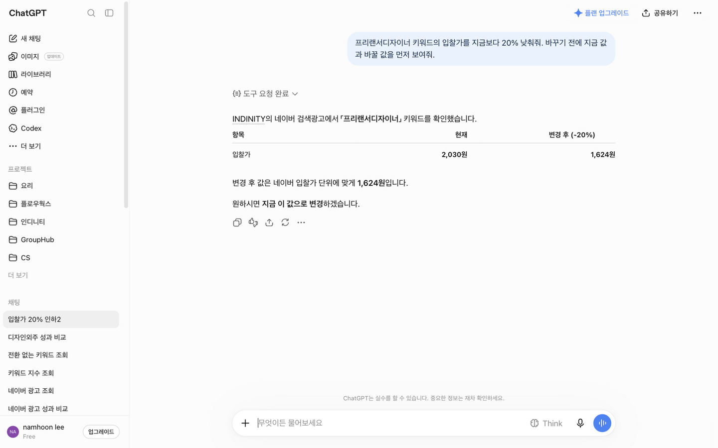 ChatGPT 가 현재 입찰가 2,030원을 1,620원으로 바꾸겠다고 확인을 구하는 화면