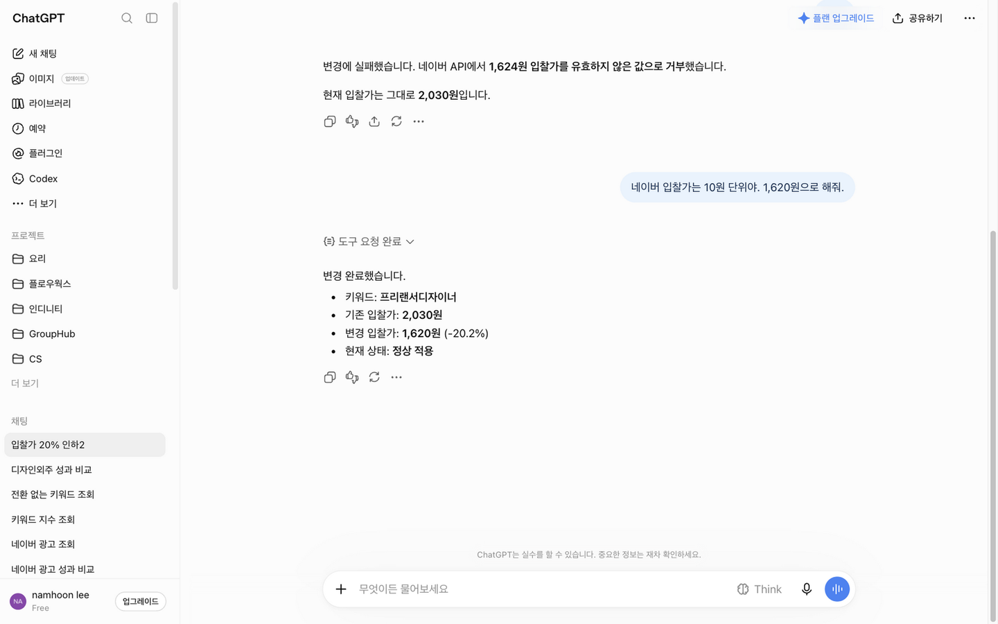 1,624원은 거부되고 1,620원으로 다시 반영된 ChatGPT 답변
