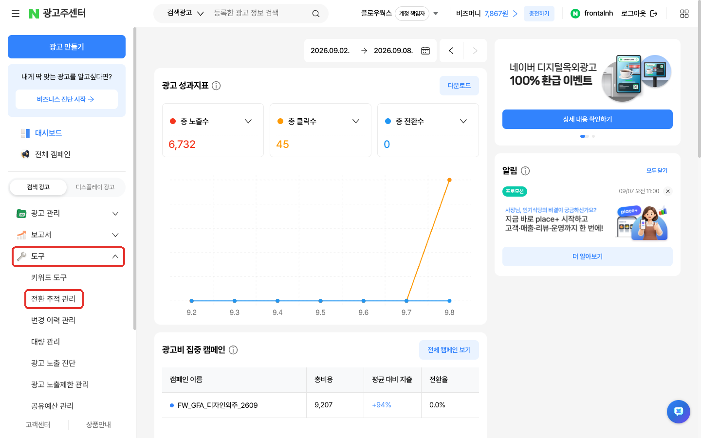 광고주센터 도구 메뉴의 전환 추적 관리