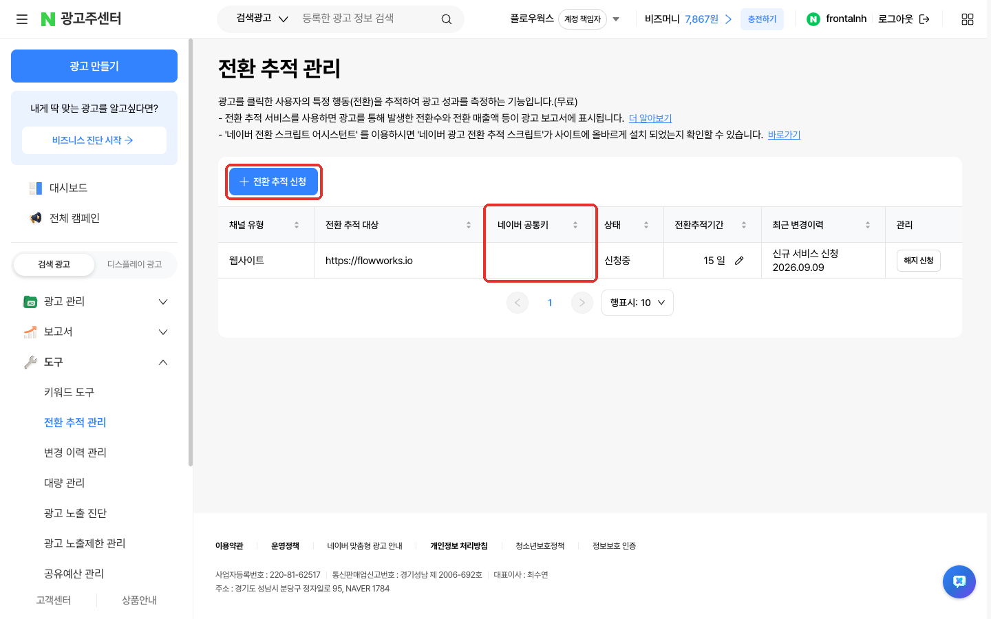 전환 추적 관리 화면