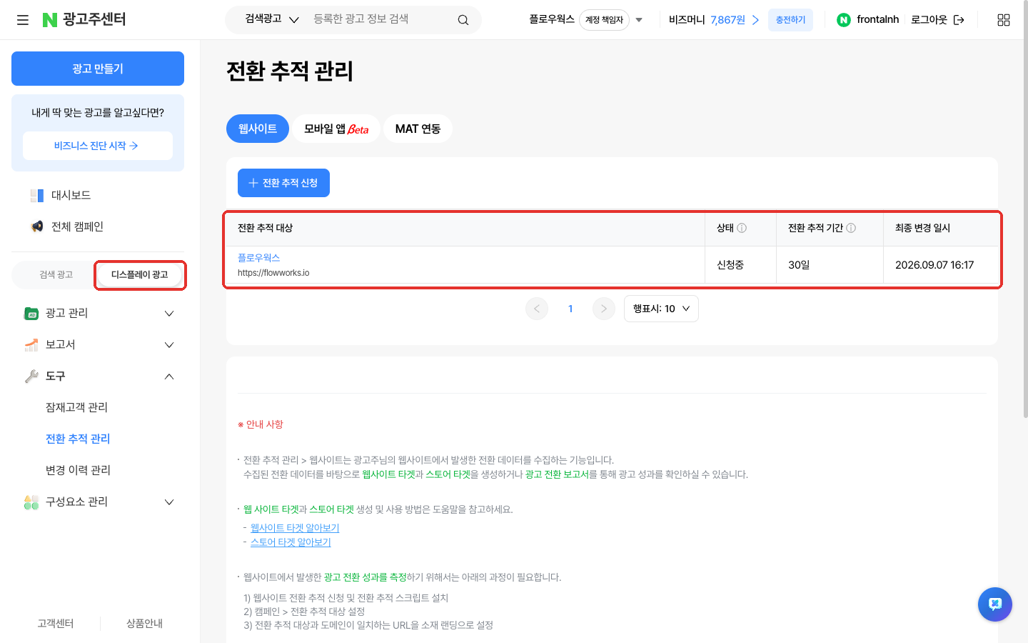 디스플레이 광고 쪽 전환 추적 관리 목록