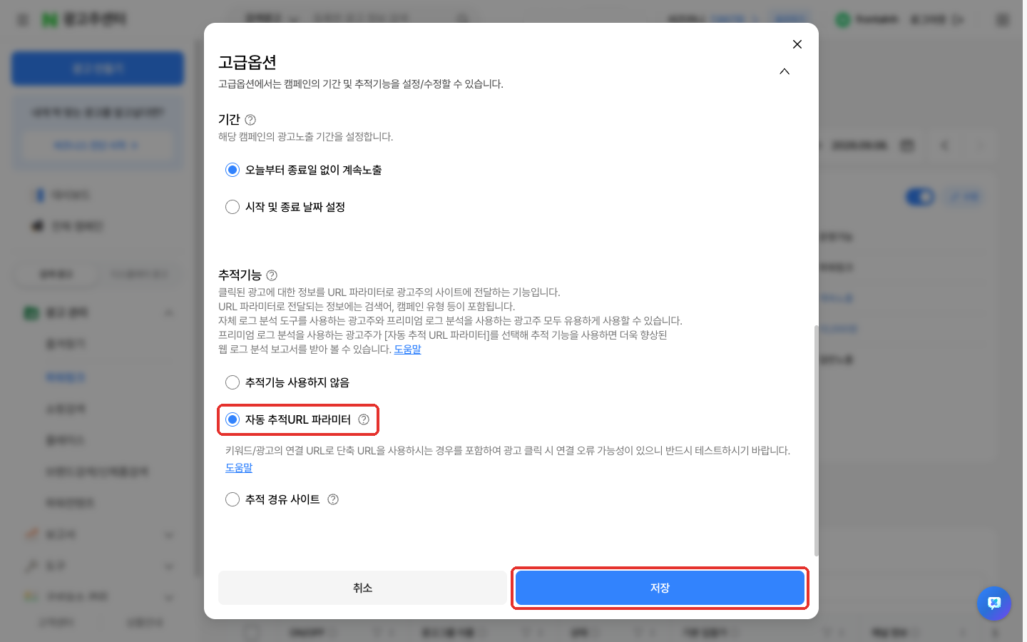 캠페인 수정 창의 고급옵션에 있는 추적기능 설정