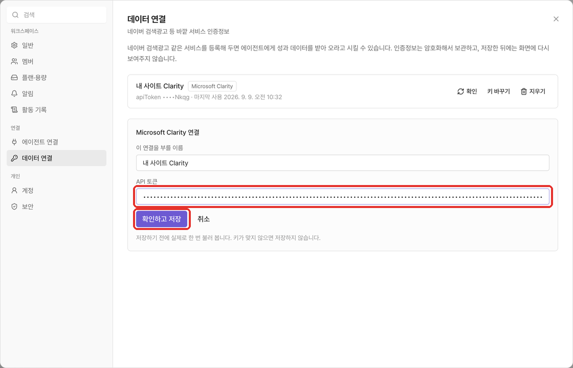 Docca 의 Microsoft Clarity 연결 입력 창