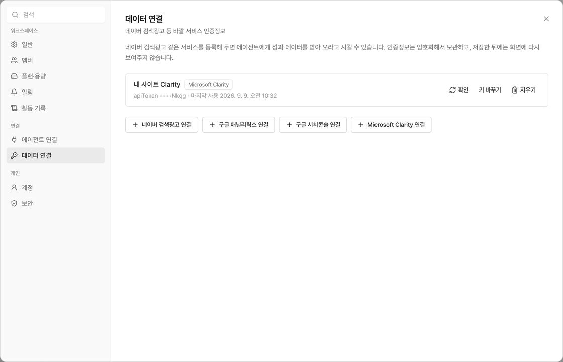 연결 목록에 생긴 Microsoft Clarity 연결