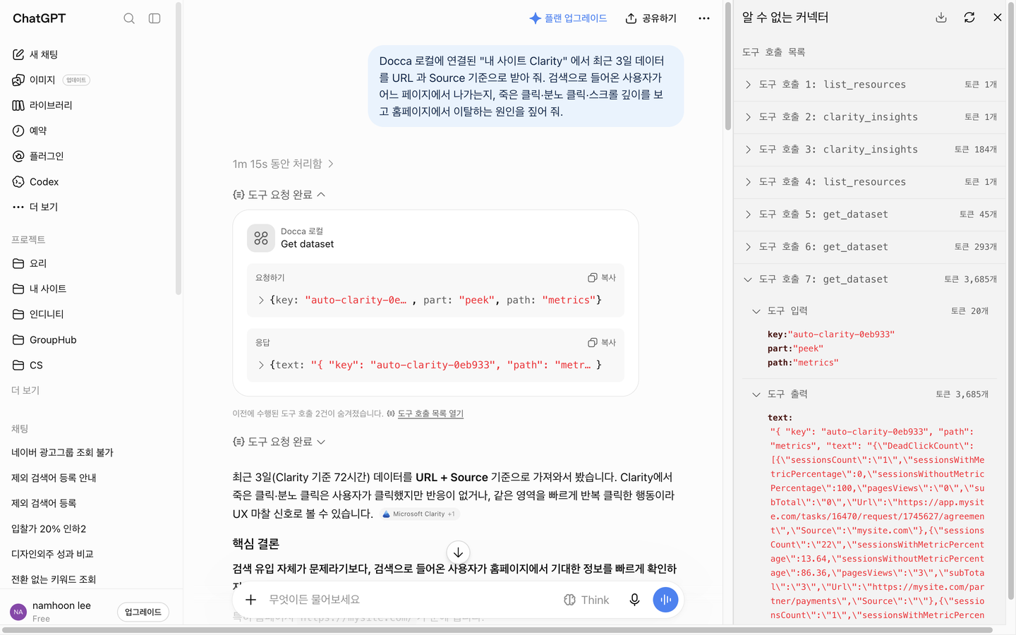 ChatGPT 의 도구 호출 목록에 보이는 clarity_insights 호출
